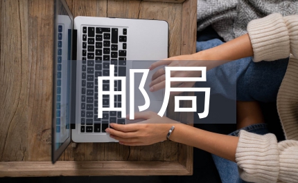郵局員工個人演講稿
