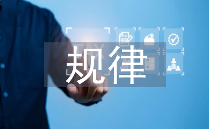 課堂教學(xué)的規(guī)律