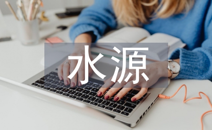 自來水水源供應(yīng)方案通知