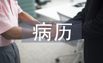 醫(yī)療機(jī)構(gòu)病歷管理制度