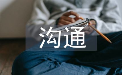 溝通互動關(guān)系