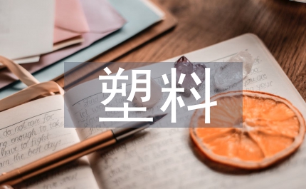 塑料回收現狀
