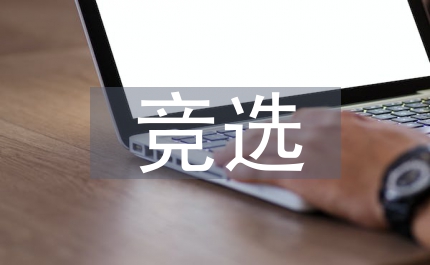 二年級(jí)副主任200競(jìng)選演講辭
