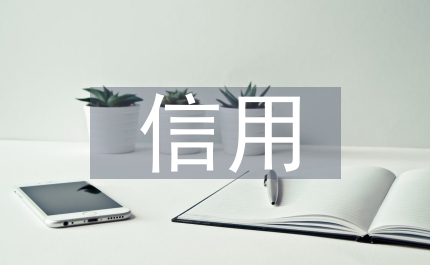 應(yīng)收賬款的信用管理理論
