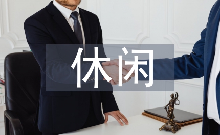 休閑農(nóng)業(yè)美麗鄉(xiāng)村現(xiàn)狀