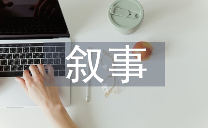 敘事倫理學論文