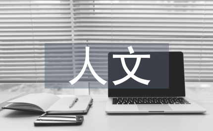 人文素養(yǎng)培訓