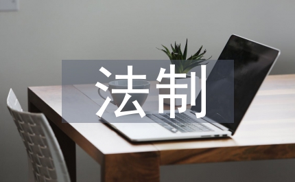 法制條例