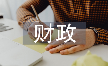 財政概念