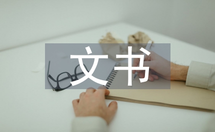 辦公自動化與文書檔案管理