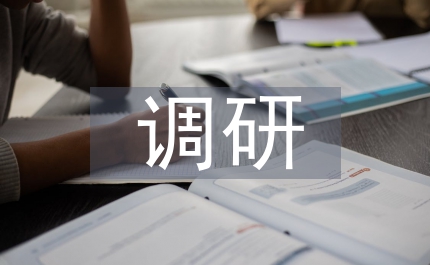 民俗文化調(diào)研