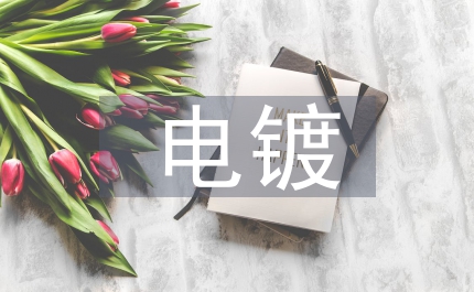 電鍍環(huán)境保護(hù)管理制度