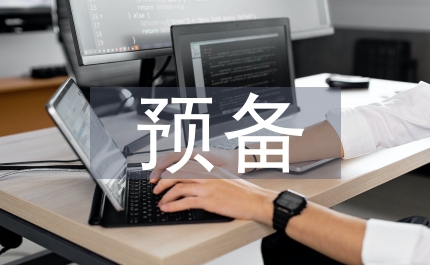 預(yù)備申請(qǐng)書(shū)