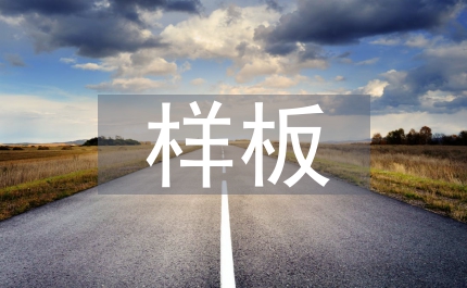 委托書樣板