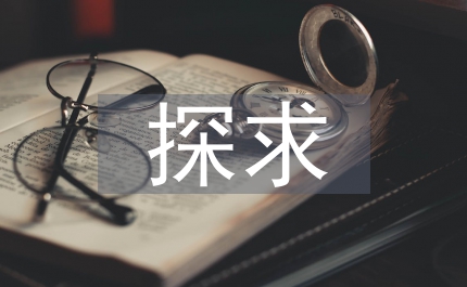 探求建筑工程管理的現(xiàn)狀