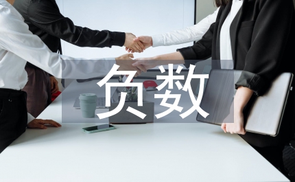 認(rèn)識(shí)負(fù)數(shù)教學(xué)設(shè)計(jì)