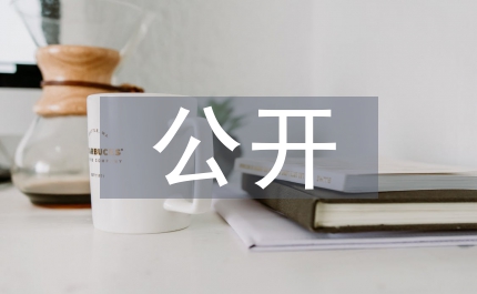 公開民主管理企業(yè)建設論文