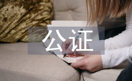 公證制度
