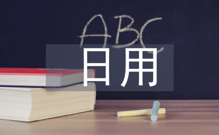 日用市場調(diào)查報(bào)告