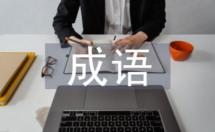 狼的成語