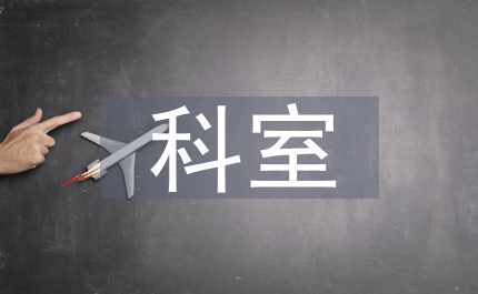 麻醉科月科室工作總結(jié)