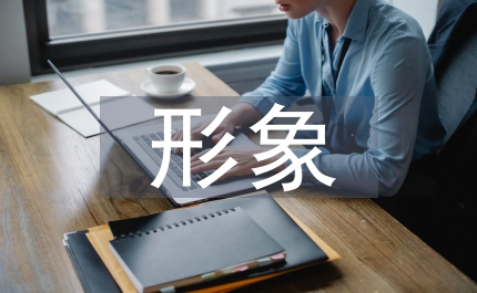 演講者的形象社交禮儀