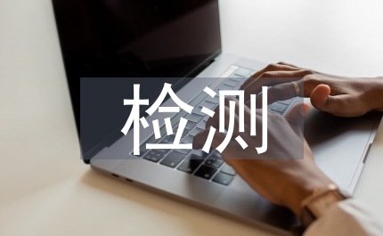 室內環(huán)境檢測
