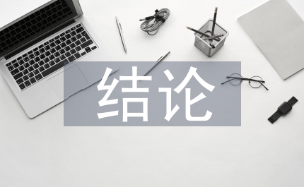 畢業(yè)論文結(jié)論