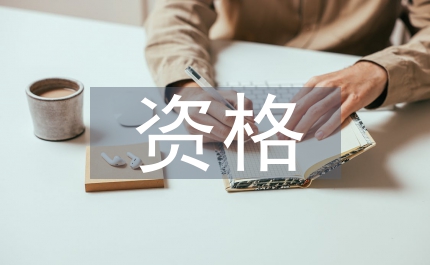 制造商資格聲明