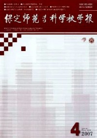 保定師范專科學(xué)校學(xué)報(bào)雜志