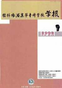 桂林旅游高等?？茖W(xué)校學(xué)報(bào)雜志