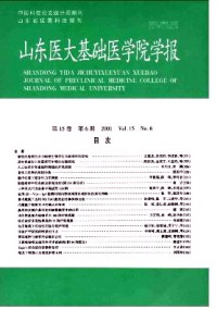 山東大學(xué)基礎(chǔ)醫(yī)學(xué)院學(xué)報雜志