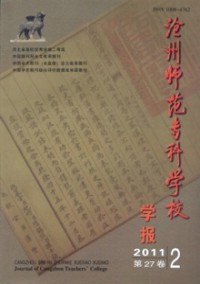 滄州師范?？茖W(xué)校學(xué)報(bào)雜志