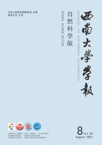 西南大學(xué)學(xué)報·自然科學(xué)版