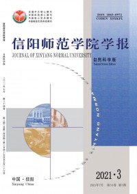 信陽(yáng)師范學(xué)院學(xué)報(bào)·自然科學(xué)版