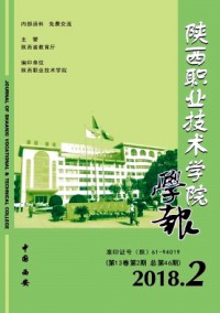 陜西職業(yè)技術(shù)學(xué)院學(xué)報
