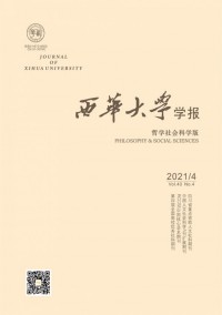 西華大學(xué)學(xué)報·哲學(xué)社會科學(xué)版