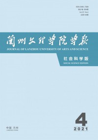 蘭州文理學(xué)院學(xué)報(bào)·社會(huì)科學(xué)版