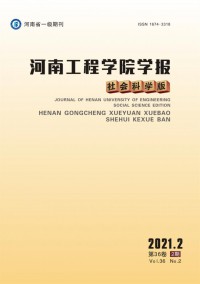 河南工程學院學報·社會科學版
