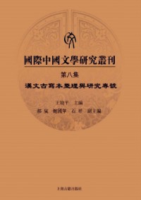 國際中國文學(xué)研究叢刊