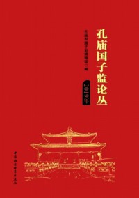 孔廟國(guó)子監(jiān)論叢
