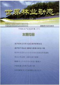 世界林業(yè)動(dòng)態(tài)雜志