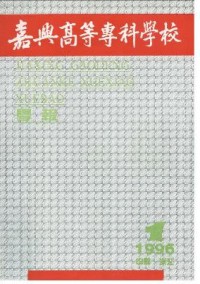 嘉興高等?？茖W(xué)校學(xué)報雜志