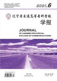 遼寧省交通高等?？茖W校學報
