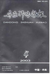 丹東師專(zhuān)學(xué)報(bào)雜志
