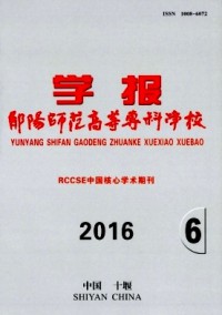 鄖陽師范高等?？茖W校學報