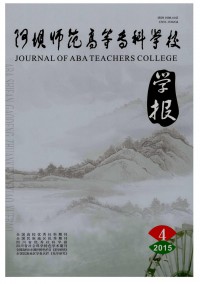 阿壩師范高等?？茖W(xué)校學(xué)報(bào)