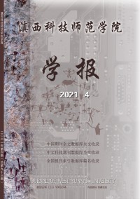 滇西科技師范學(xué)院學(xué)報雜志