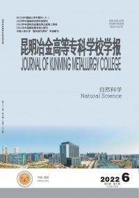 昆明冶金高等?？茖W(xué)校學(xué)報(bào)