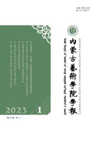 內(nèi)蒙古藝術(shù)學院學報雜志